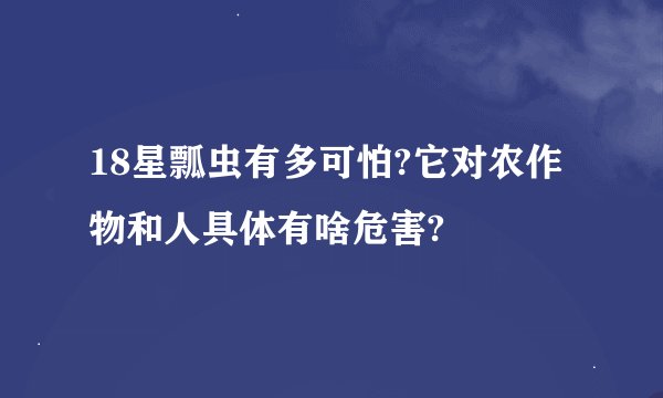 18星瓢虫有多可怕?它对农作物和人具体有啥危害?