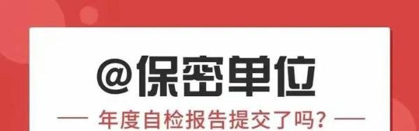 【保密知识】@保密单位，你的2021年度自检报告提交了吗？