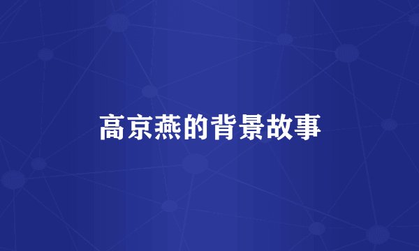 高京燕的背景故事