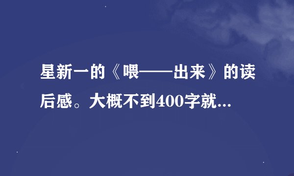 星新一的《喂——出来》的读后感。大概不到400字就可以，不需要太多。