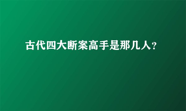 古代四大断案高手是那几人？
