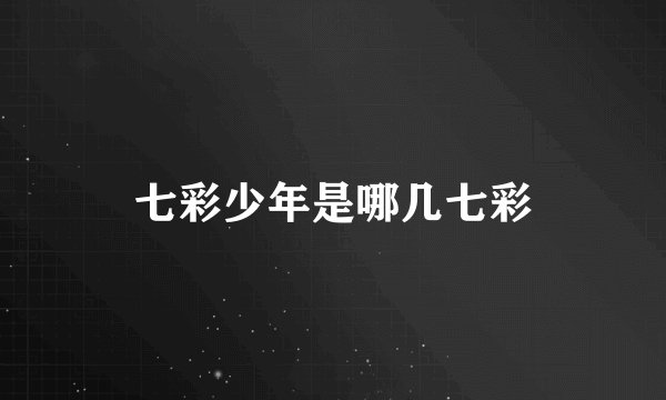 七彩少年是哪几七彩