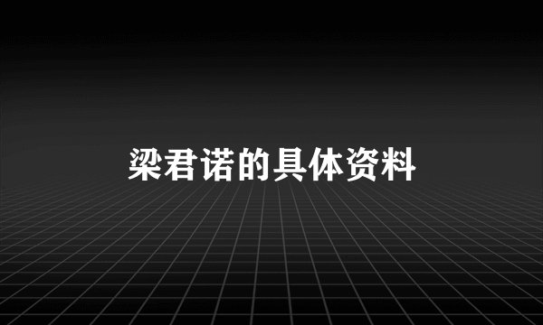 梁君诺的具体资料