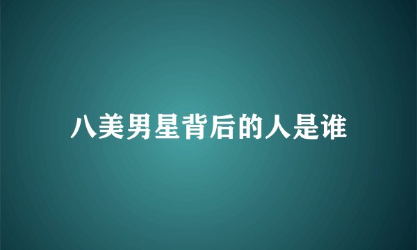 八美男星背后的人是谁