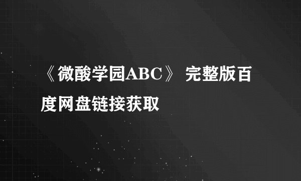 《微酸学园ABC》 完整版百度网盘链接获取