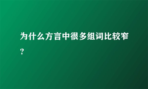 为什么方言中很多组词比较窄？