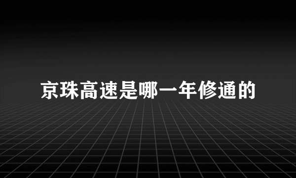 京珠高速是哪一年修通的