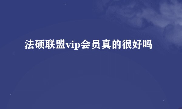法硕联盟vip会员真的很好吗