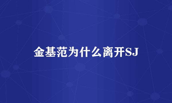 金基范为什么离开SJ