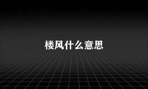 楼风什么意思