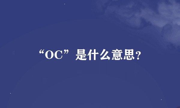 “OC”是什么意思？