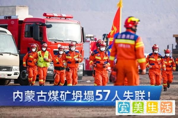 内蒙古煤矿坍塌57人失联！先救人，再追责！