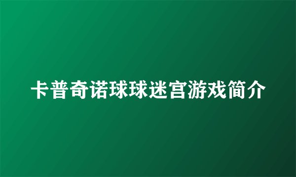 卡普奇诺球球迷宫游戏简介