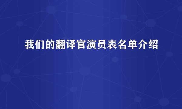 我们的翻译官演员表名单介绍