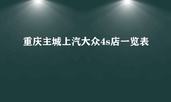 重庆主城上汽大众4s店一览表