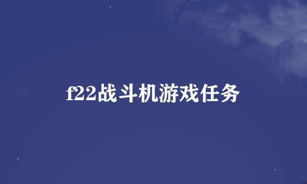 f22战斗机游戏任务