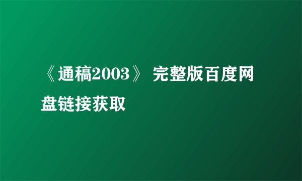 《通稿2003》 完整版百度网盘链接获取