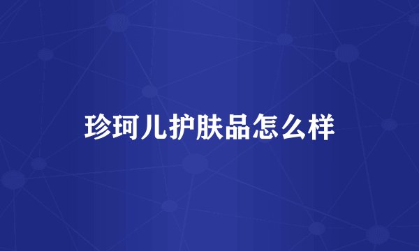 珍珂儿护肤品怎么样