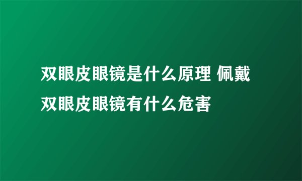 双眼皮眼镜是什么原理 佩戴双眼皮眼镜有什么危害