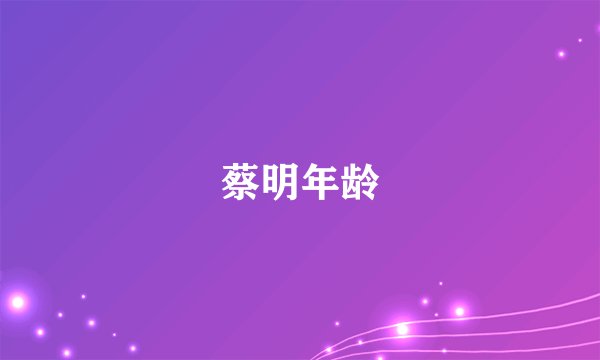 蔡明年龄
