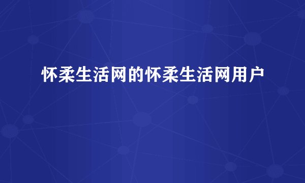 怀柔生活网的怀柔生活网用户