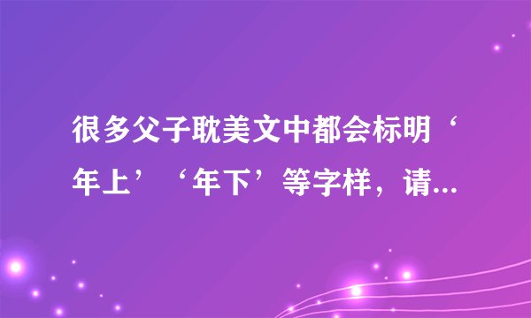 很多父子耽美文中都会标明‘年上’‘年下’等字样，请问这是什么意思？
