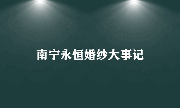 南宁永恒婚纱大事记