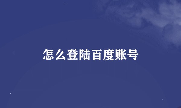 怎么登陆百度账号