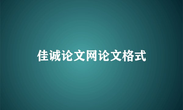 佳诚论文网论文格式