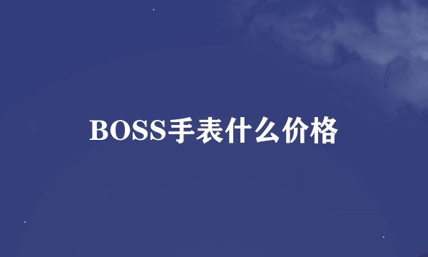 BOSS手表什么价格