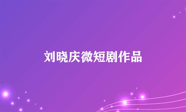 刘晓庆微短剧作品