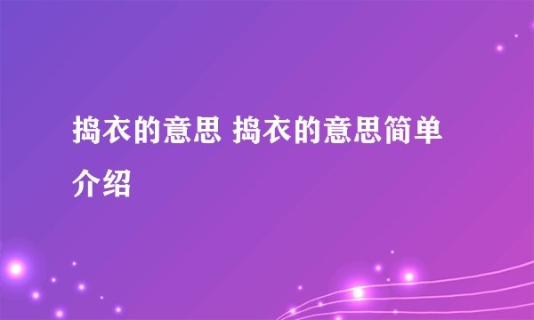 捣衣的意思 捣衣的意思简单介绍