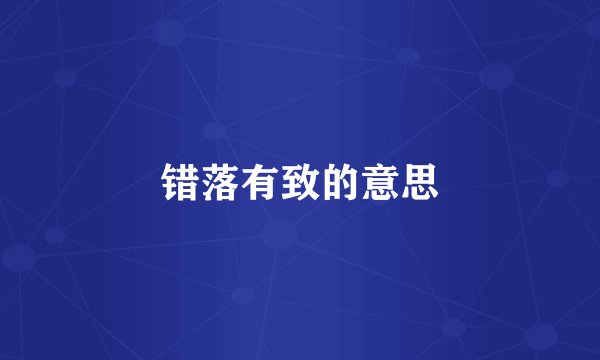 错落有致的意思