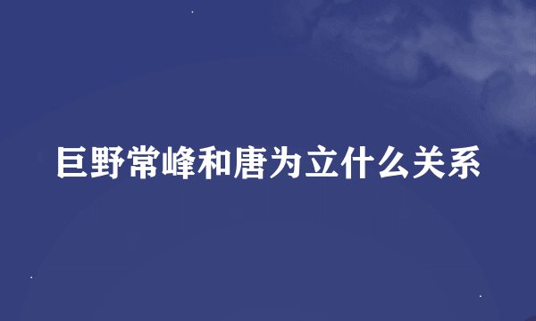 巨野常峰和唐为立什么关系