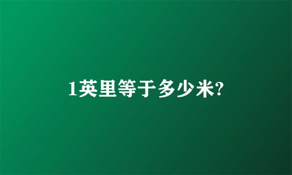 1英里等于多少米?