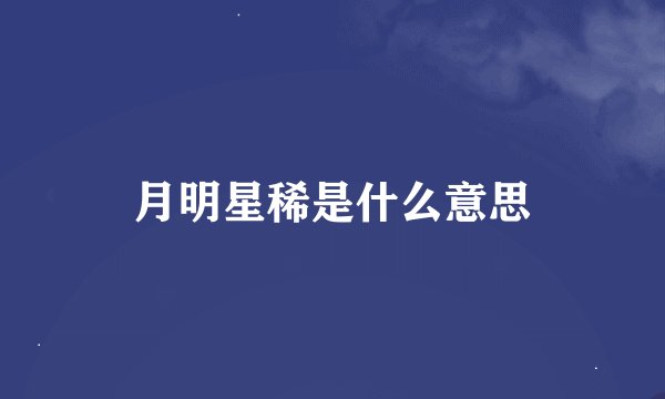 月明星稀是什么意思