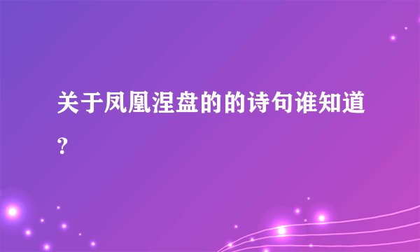 关于凤凰涅盘的的诗句谁知道?