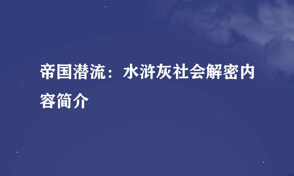 帝国潜流：水浒灰社会解密内容简介