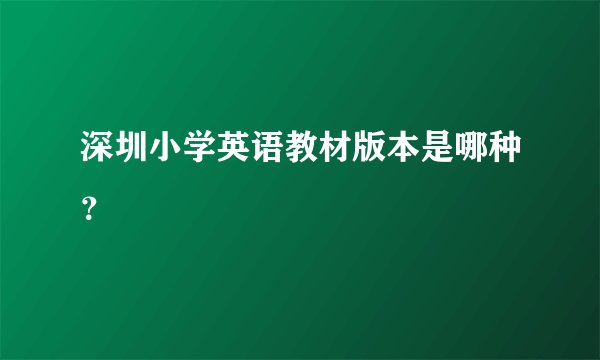 深圳小学英语教材版本是哪种？