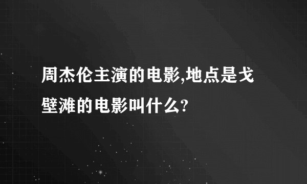 周杰伦主演的电影,地点是戈壁滩的电影叫什么?