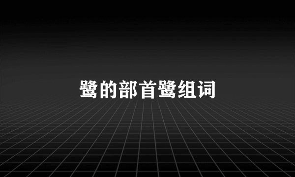 鹭的部首鹭组词