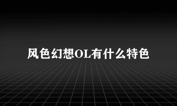 风色幻想OL有什么特色