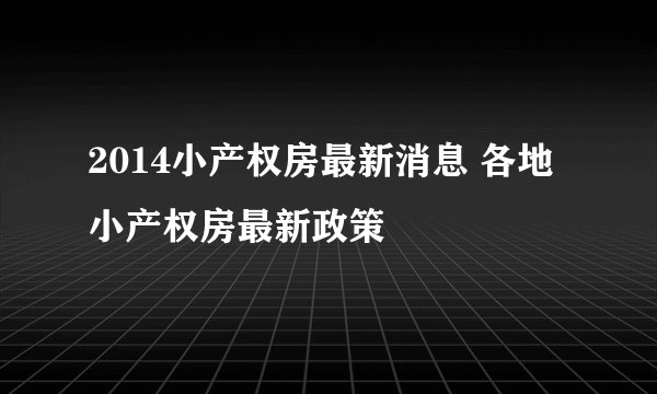 2014小产权房最新消息 各地小产权房最新政策