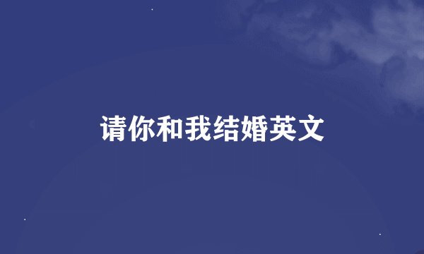 请你和我结婚英文