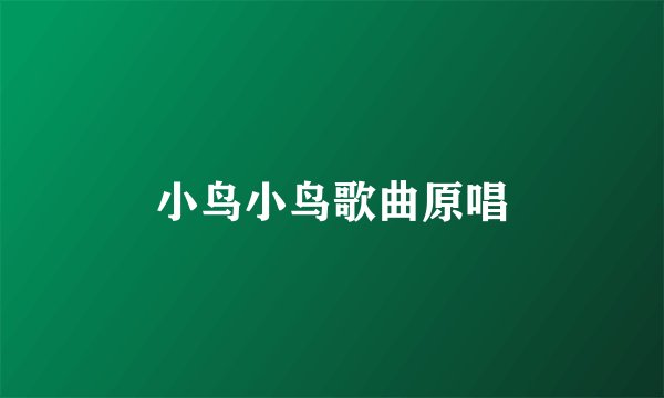 小鸟小鸟歌曲原唱