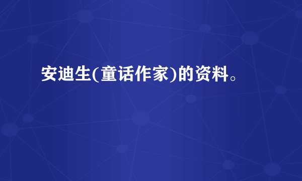 安迪生(童话作家)的资料。