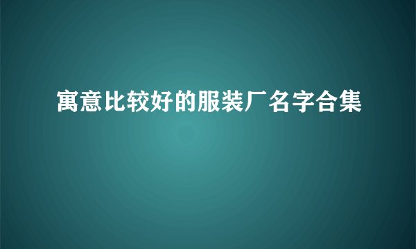 寓意比较好的服装厂名字合集