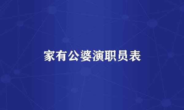家有公婆演职员表