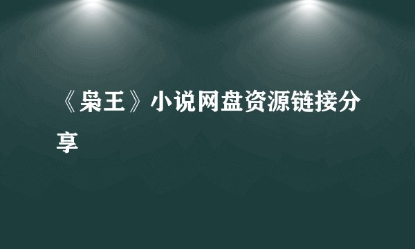 《枭王》小说网盘资源链接分享