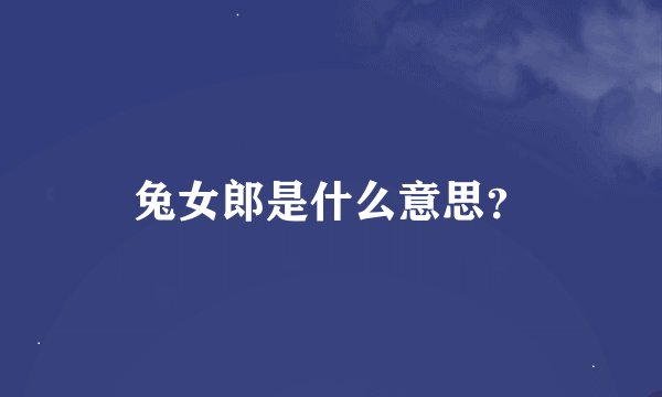 兔女郎是什么意思？